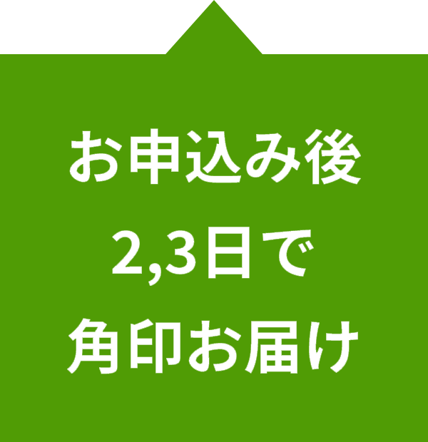 お申込み後2,3日で印鑑・朱肉お届け