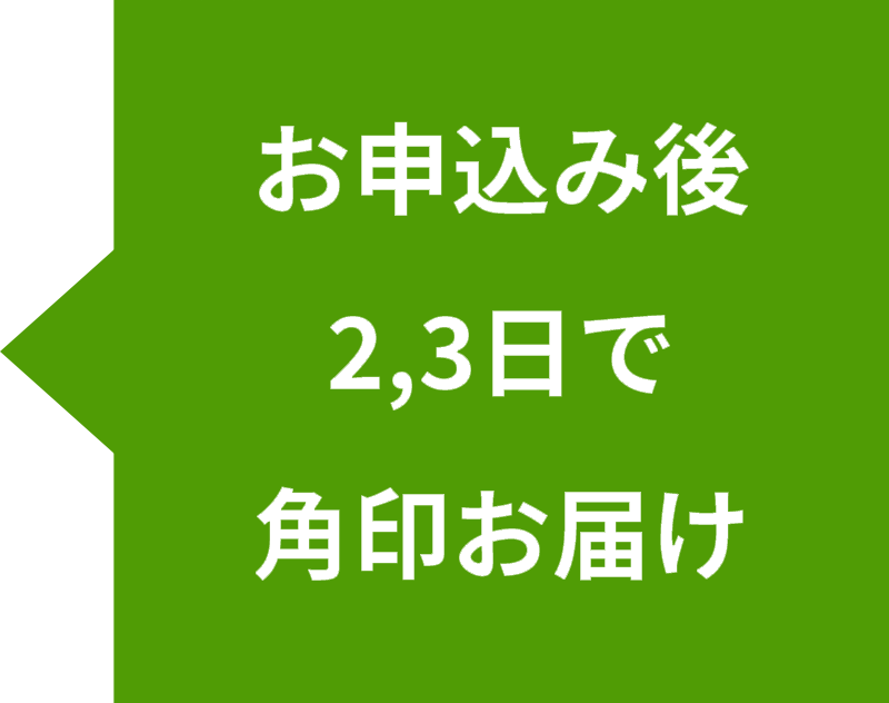 お申込み後2,3日で印鑑・朱肉お届け