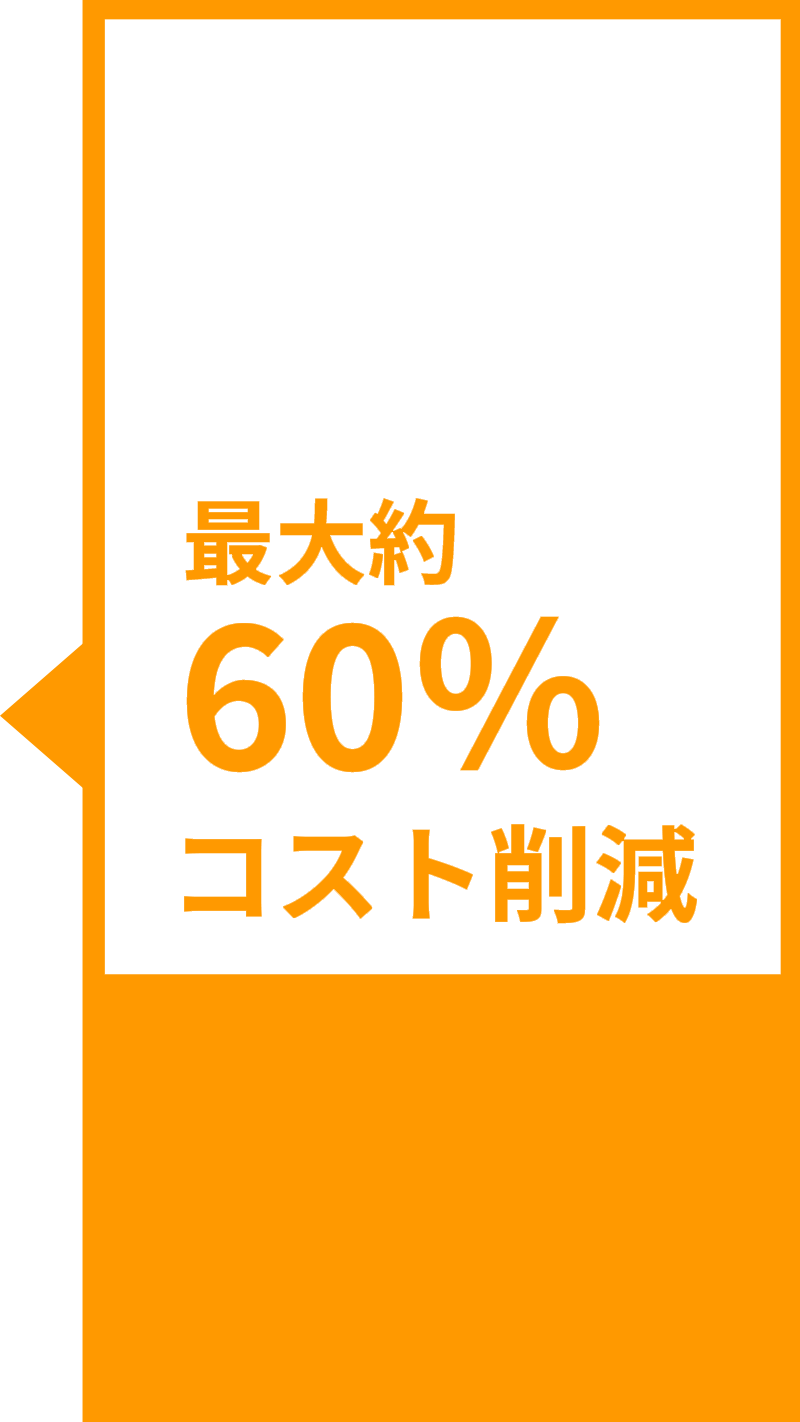 コスト60％カット