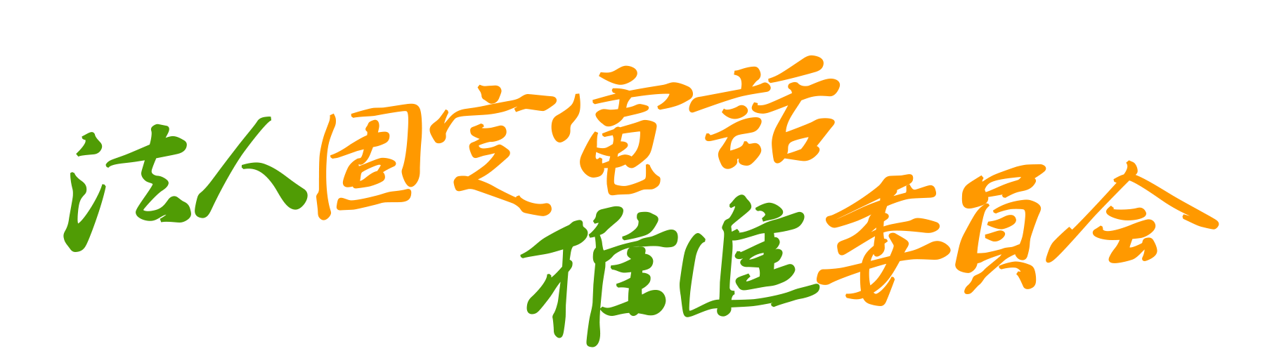 法人固定電話促進委員会